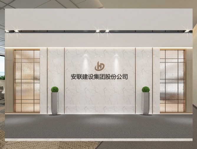 安聯建設 安聯建設